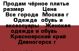 Продам чёрное платье,  размер 46-48 › Цена ­ 350 - Все города, Москва г. Одежда, обувь и аксессуары » Женская одежда и обувь   . Красноярский край,Дивногорск г.